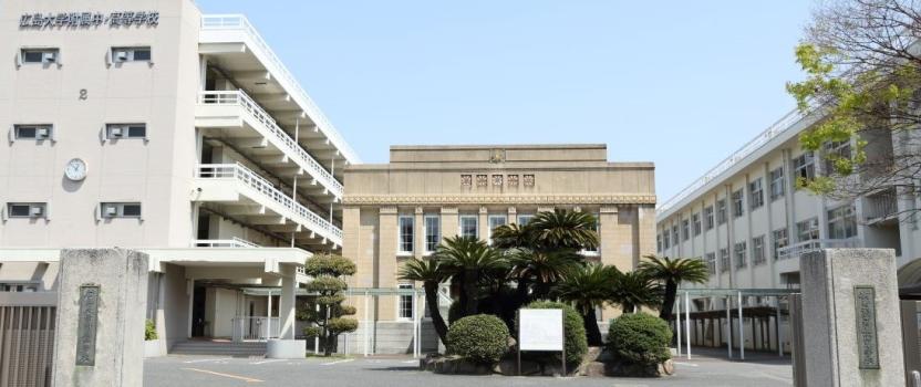 広島大学付属高等学校の建物の写真